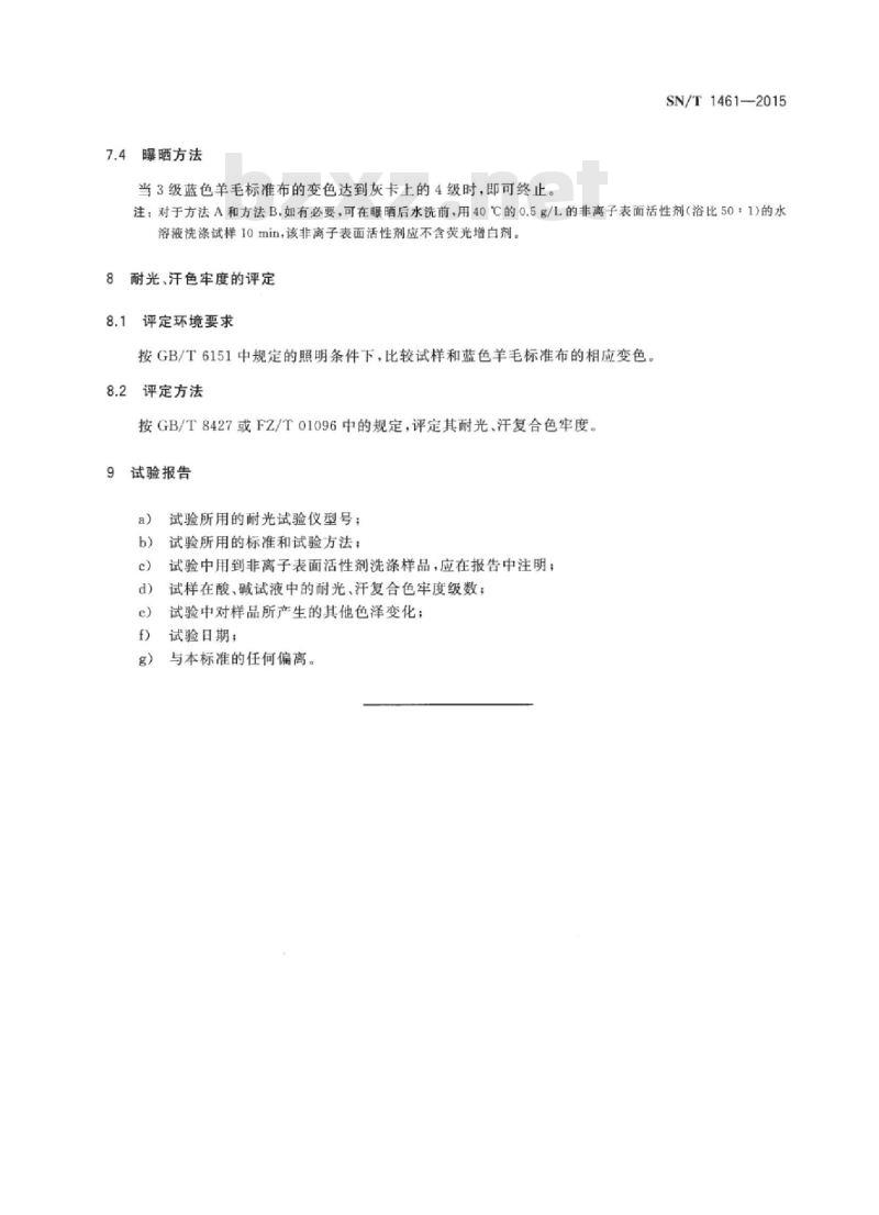 SN/T 1461-2015 进出口纺织品耐光、汗复合色牢度试验方法