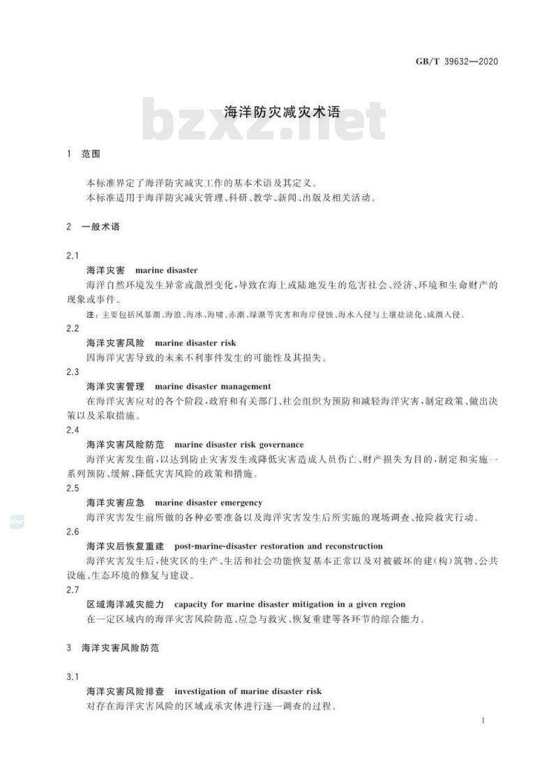 GB/T 39632-2020 海洋防灾减灾术语