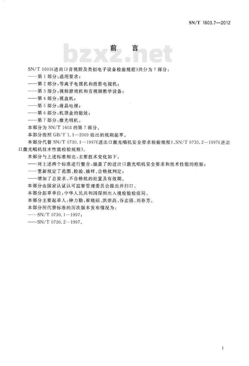 SN/T 1603.7-2012 进出口音视频及类似电子设备检验规程第7部分:激光唱机