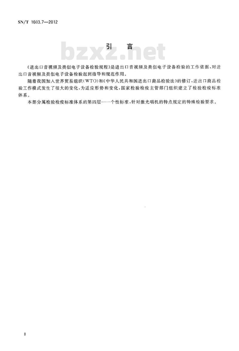 SN/T 1603.7-2012 进出口音视频及类似电子设备检验规程第7部分:激光唱机