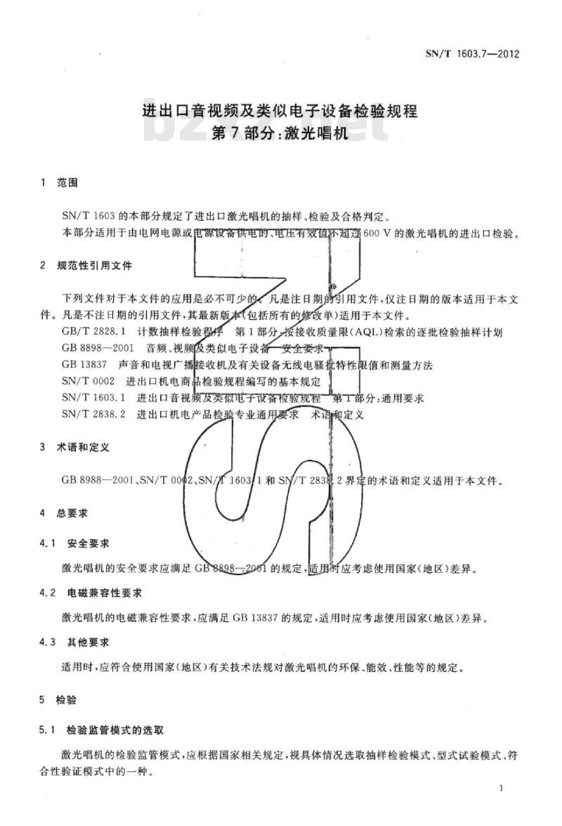 SN/T 1603.7-2012 进出口音视频及类似电子设备检验规程第7部分:激光唱机