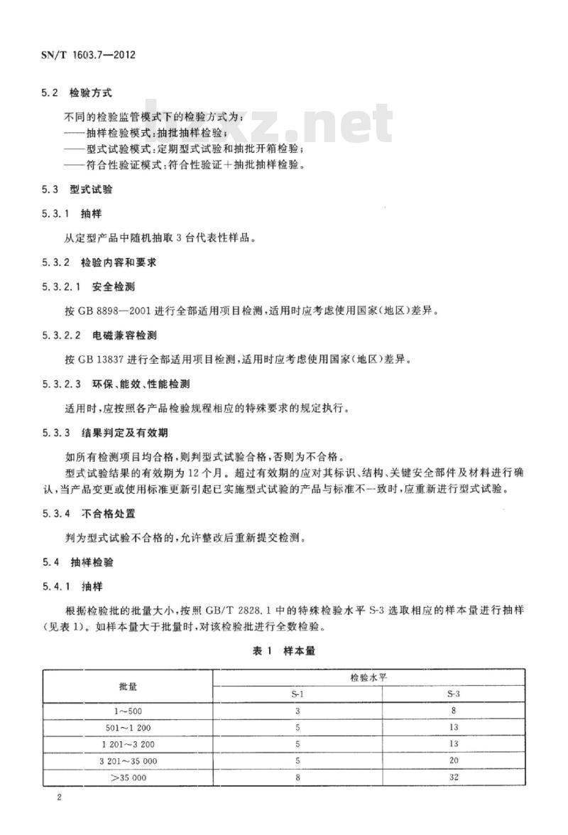 SN/T 1603.7-2012 进出口音视频及类似电子设备检验规程第7部分:激光唱机