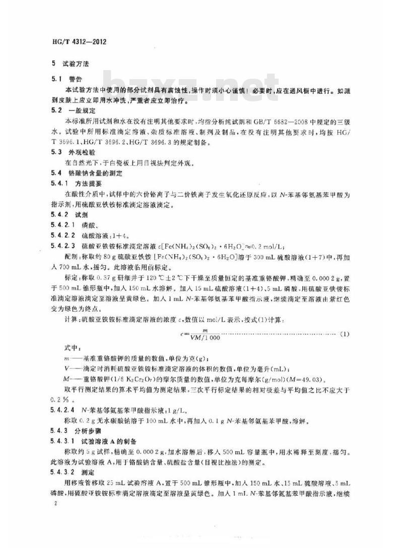 HG/T 4312-2012 工业铬酸钠