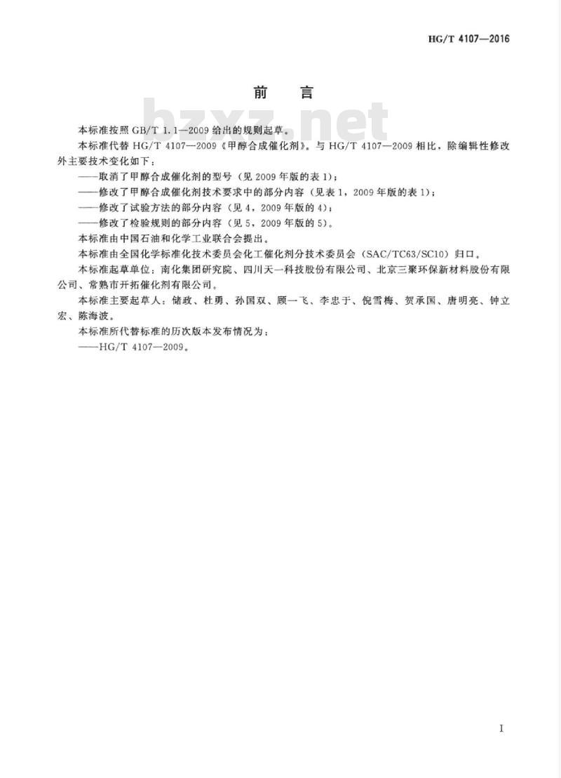 HG/T 4107-2016 代替 HG/T 4107-2009 甲醇合成催化剂