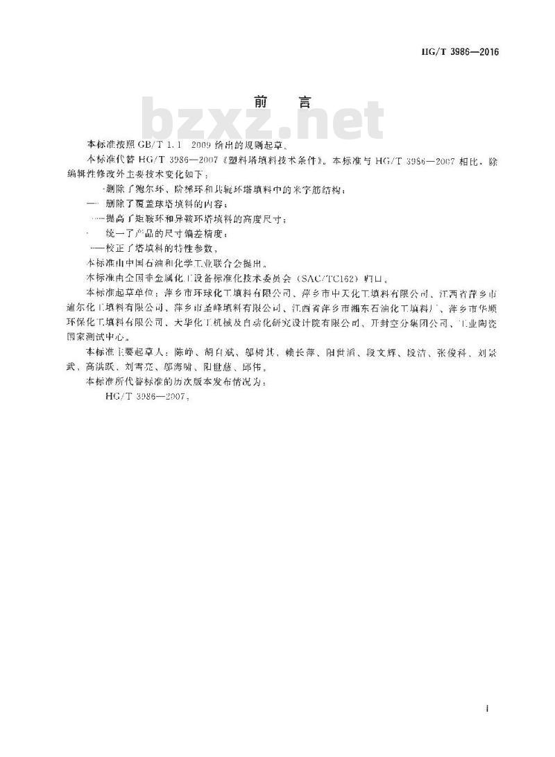 HG/T 3986-2016 代替HG/T 3986-2007 塑料塔填料