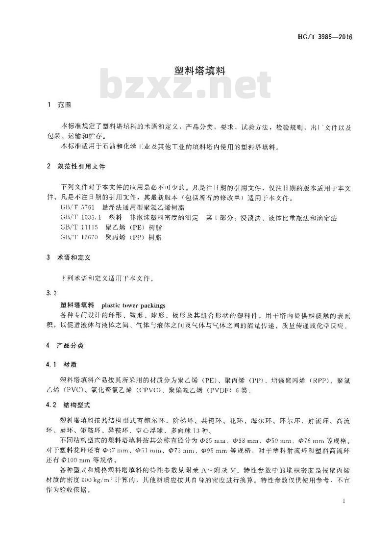 HG/T 3986-2016 代替HG/T 3986-2007 塑料塔填料