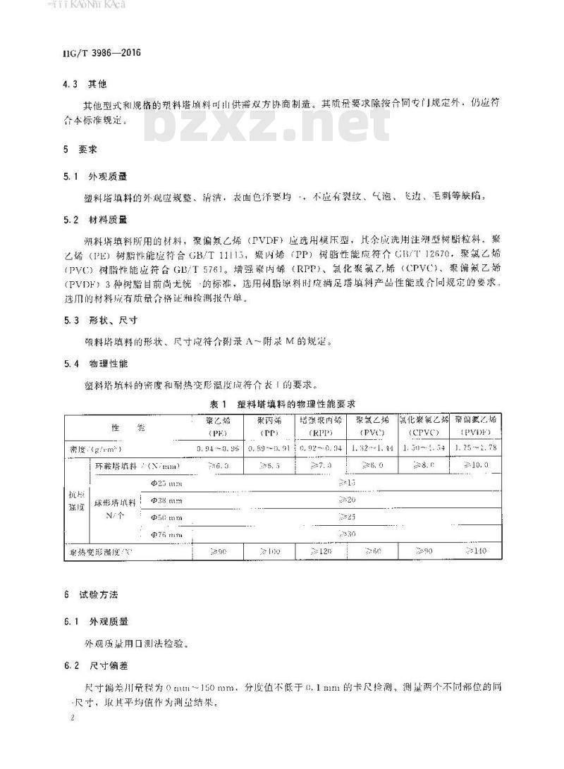 HG/T 3986-2016 代替HG/T 3986-2007 塑料塔填料