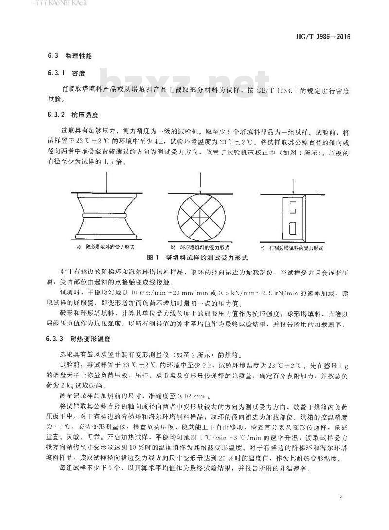 HG/T 3986-2016 代替HG/T 3986-2007 塑料塔填料