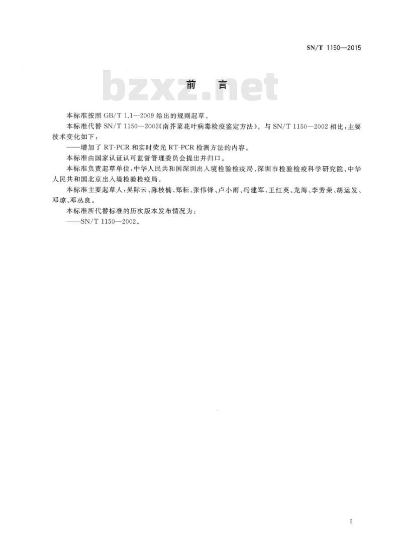 SN/T 1150-2015 南芥菜花叶病毒检疫鉴定方法