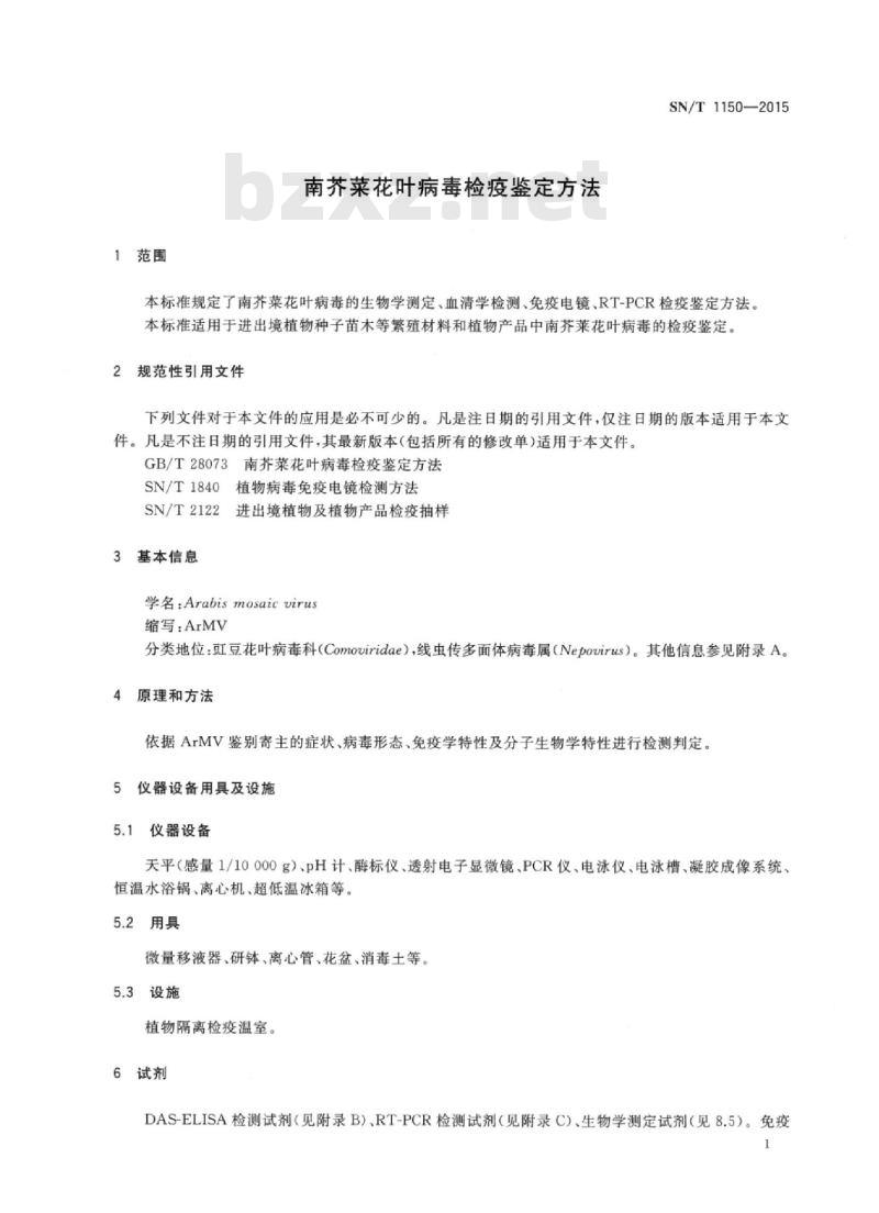 SN/T 1150-2015 南芥菜花叶病毒检疫鉴定方法