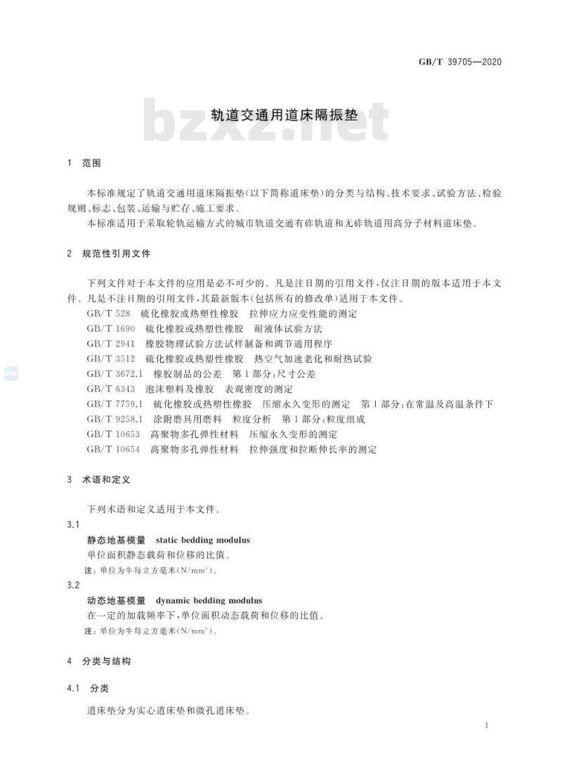 GB/T 39705-2020 轨道交通用道床隔振垫