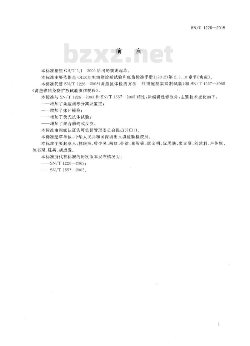 SN/T 1226-2015 禽痘检疫技术规范