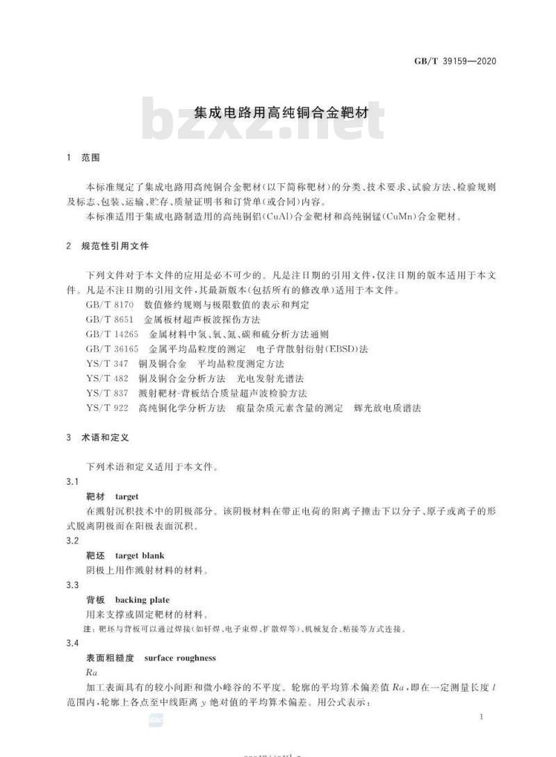 GB/T 39159-2020 集成电路用高纯铜合金靶材