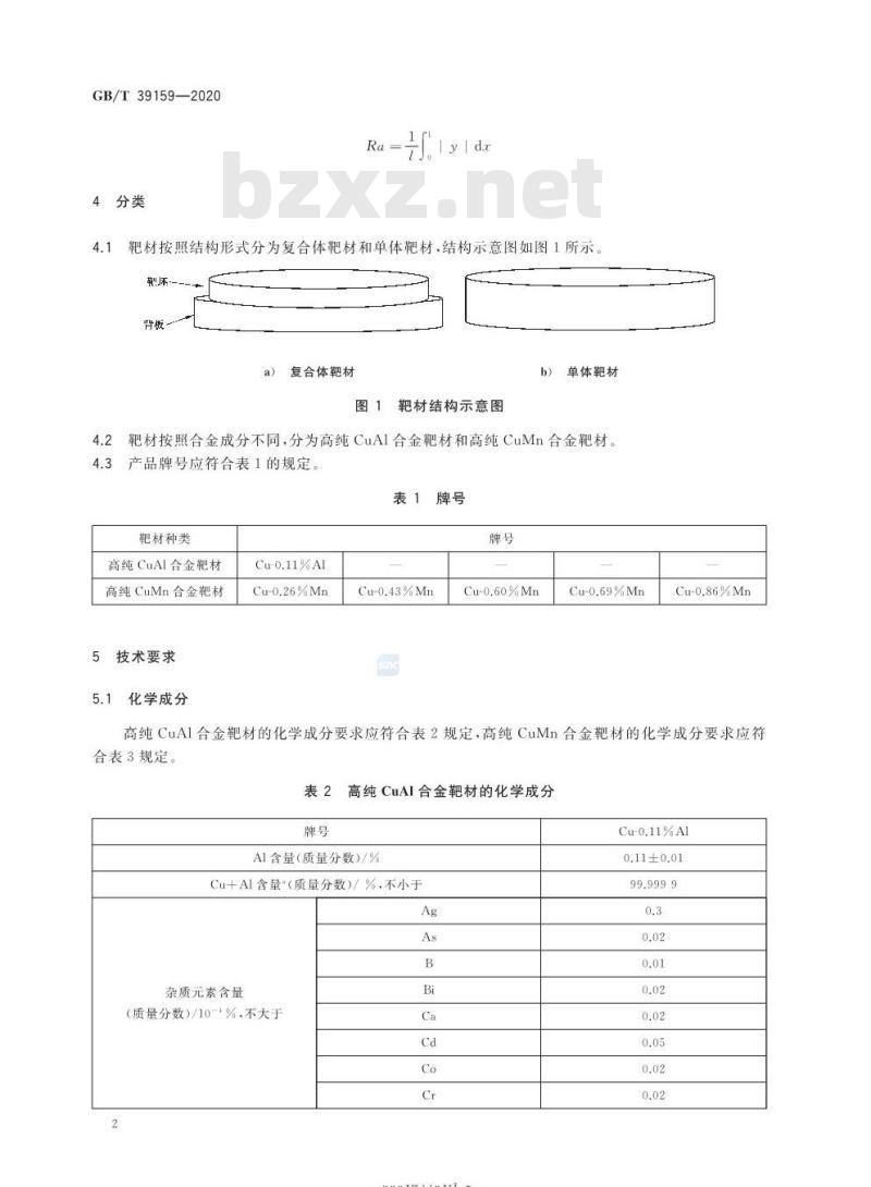GB/T 39159-2020 集成电路用高纯铜合金靶材