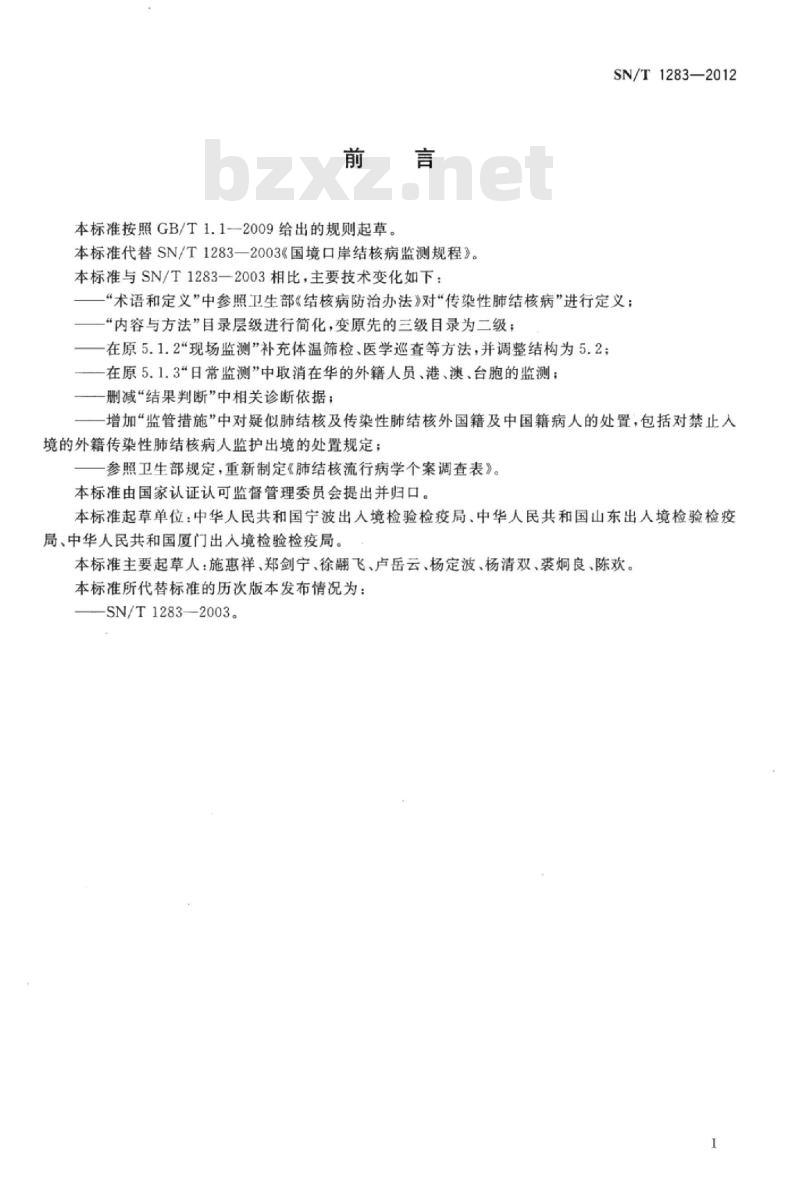 SN/T 1283-2012 国境口岸结核病监测规程
