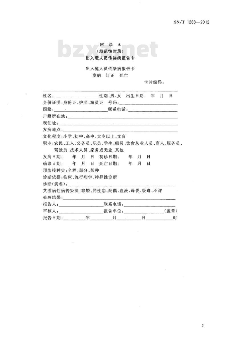 SN/T 1283-2012 国境口岸结核病监测规程