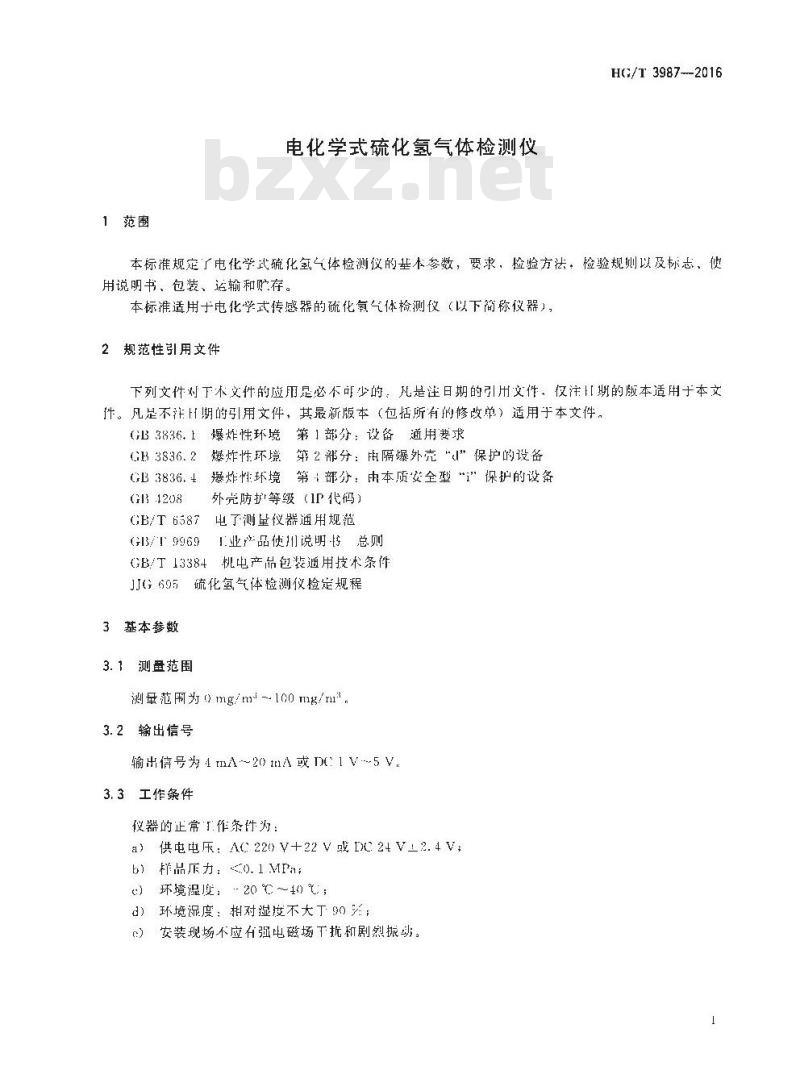 HG/T 3987-2016 代替HG/T 3987-2007 电化学式硫化氢气体检测仪