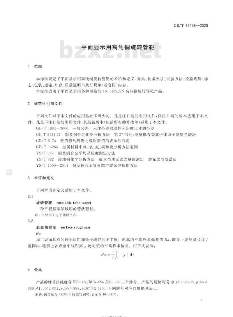 GB/T 39158-2020 平面显示用高纯铜旋转管靶