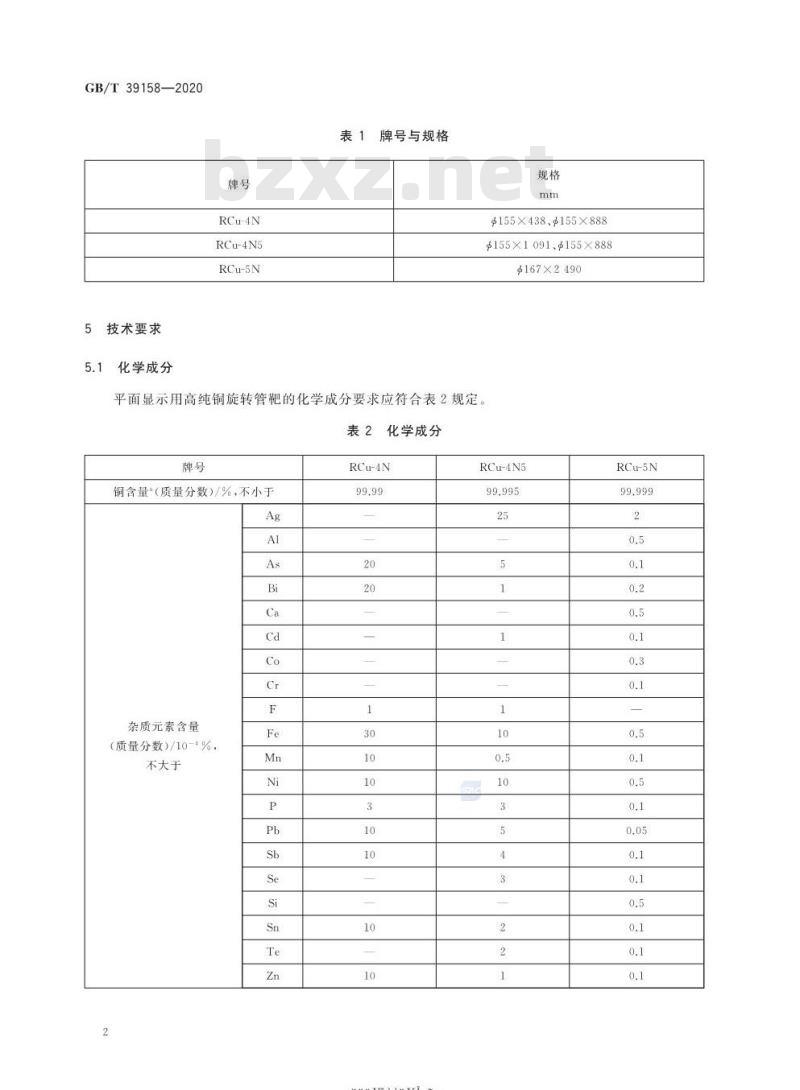 GB/T 39158-2020 平面显示用高纯铜旋转管靶