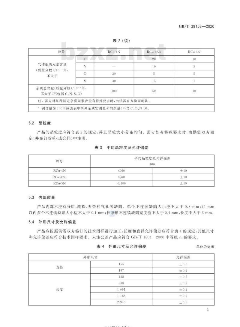 GB/T 39158-2020 平面显示用高纯铜旋转管靶