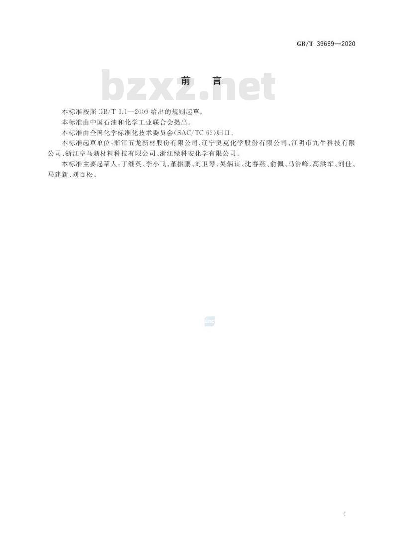 GB/T 39689-2020 表面活性剂 游离甲醛含量的测定