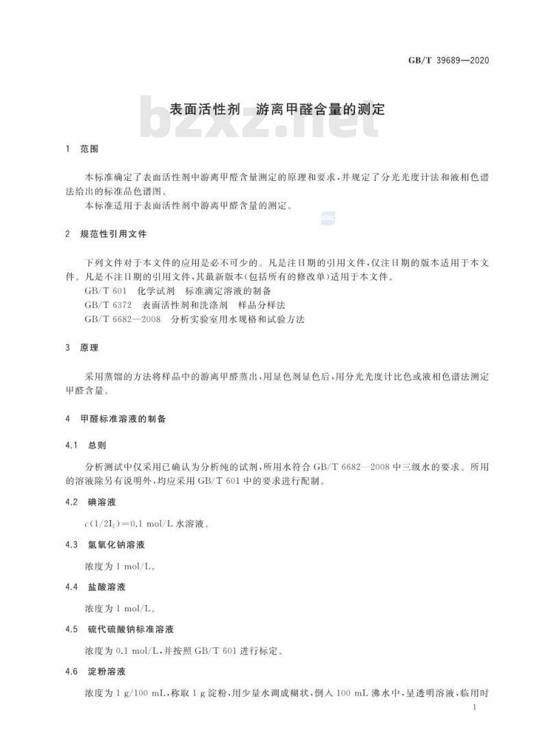 GB/T 39689-2020 表面活性剂 游离甲醛含量的测定