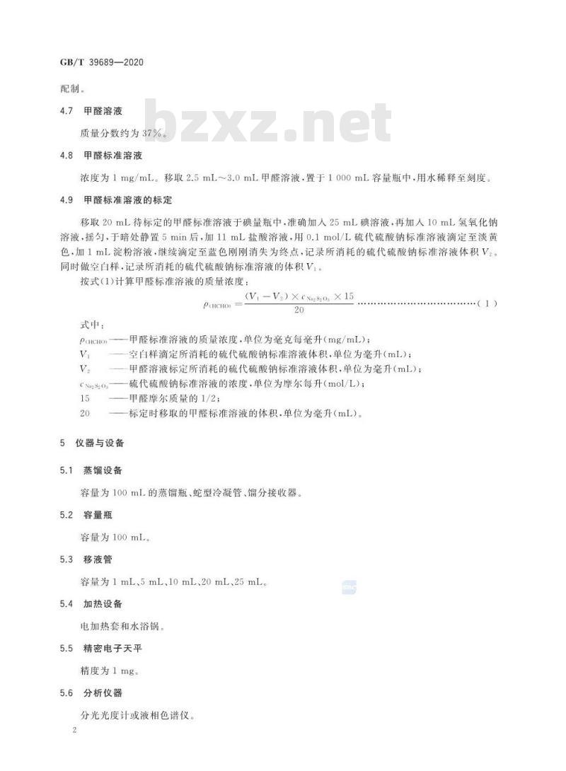 GB/T 39689-2020 表面活性剂 游离甲醛含量的测定