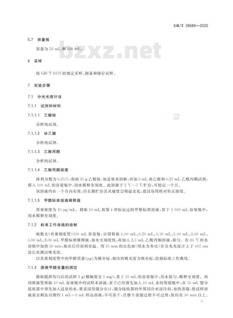 GB/T 39689-2020 表面活性剂 游离甲醛含量的测定