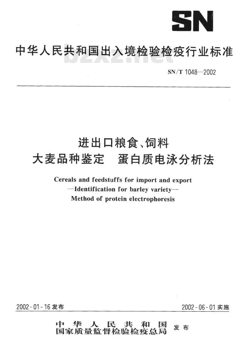 SN/T 1048-2002 进出口粮食、饲料大麦品种鉴定蛋白质电泳分析法
