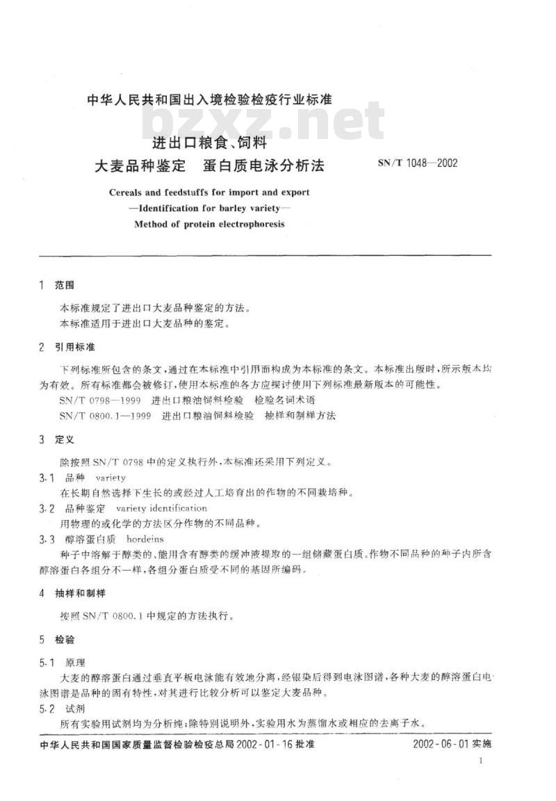 SN/T 1048-2002 进出口粮食、饲料大麦品种鉴定蛋白质电泳分析法