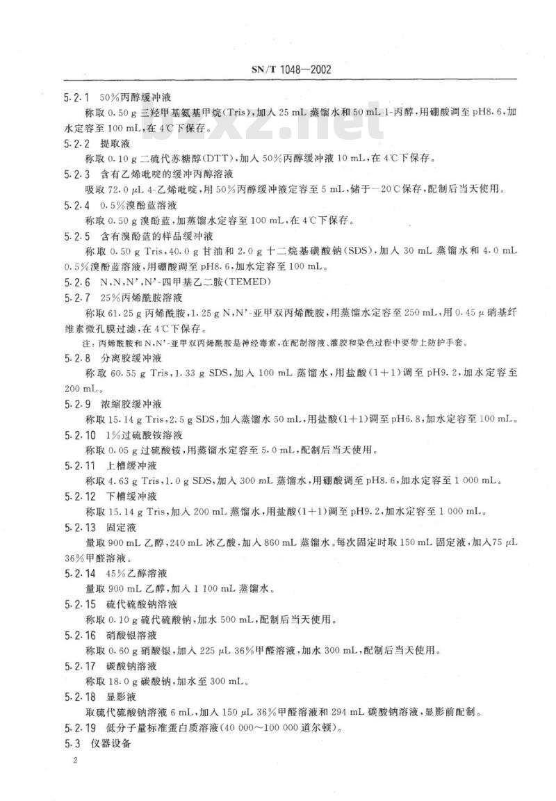 SN/T 1048-2002 进出口粮食、饲料大麦品种鉴定蛋白质电泳分析法