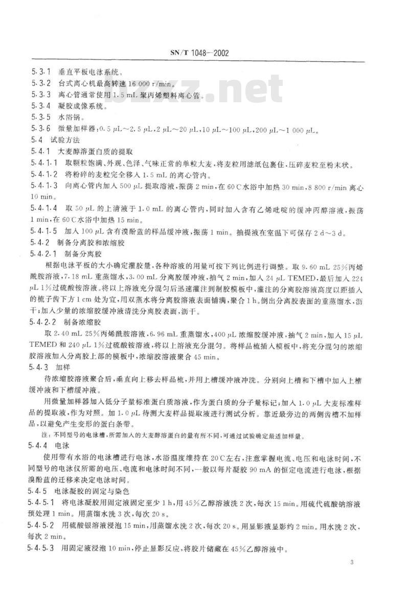 SN/T 1048-2002 进出口粮食、饲料大麦品种鉴定蛋白质电泳分析法