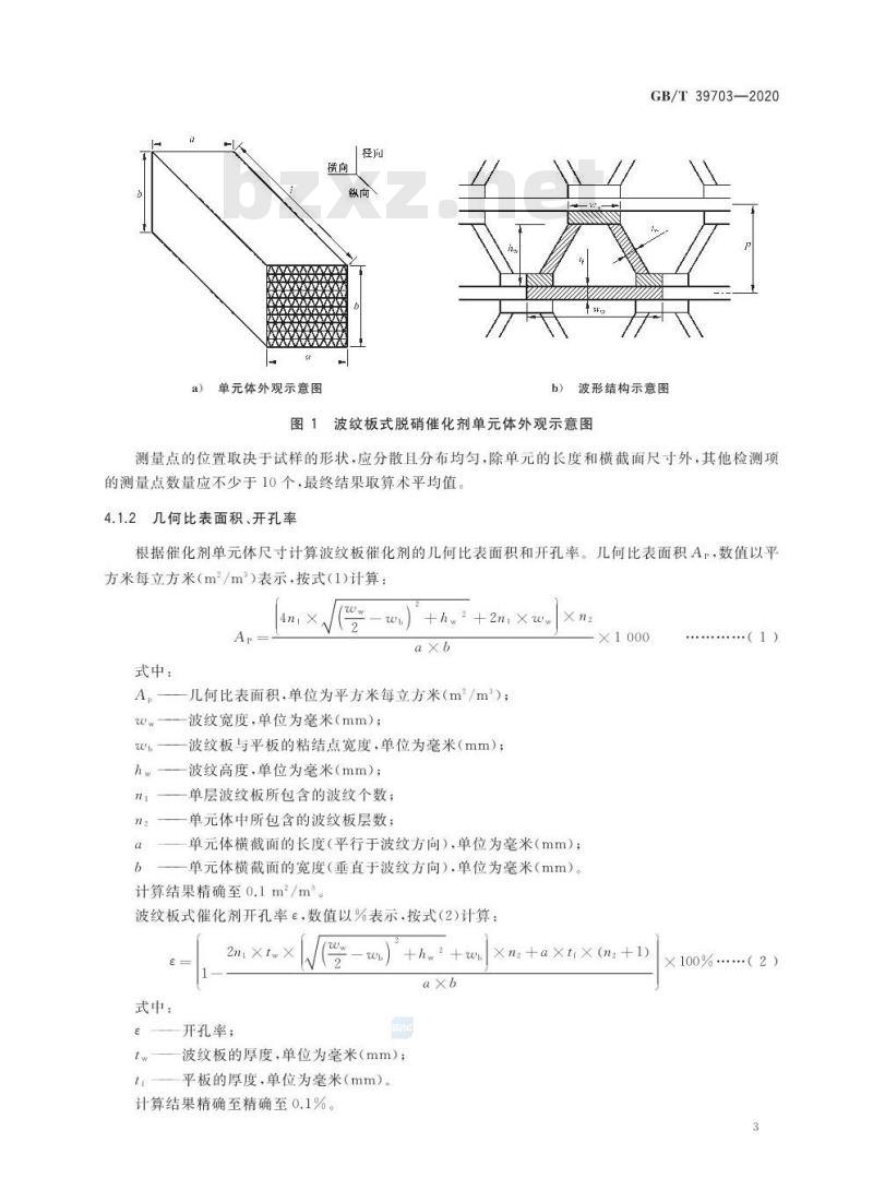 GB/T 39703-2020 波纹板式脱硝催化剂检测技术规范