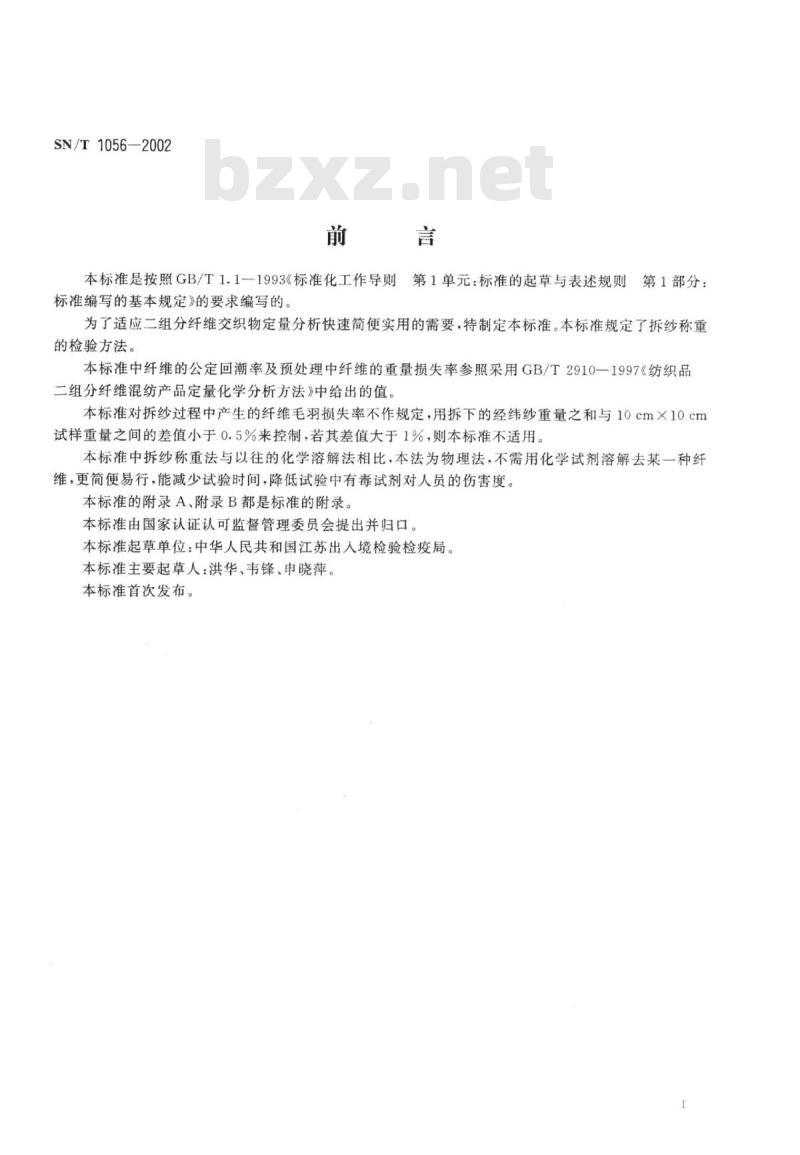 SN/T 1056-2002 进出口二组分纤维交织物定量分析方法拆纱称重法
