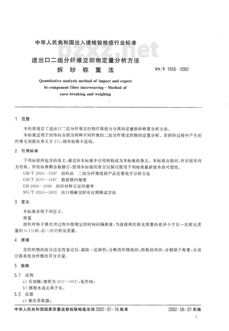 SN/T 1056-2002 进出口二组分纤维交织物定量分析方法拆纱称重法