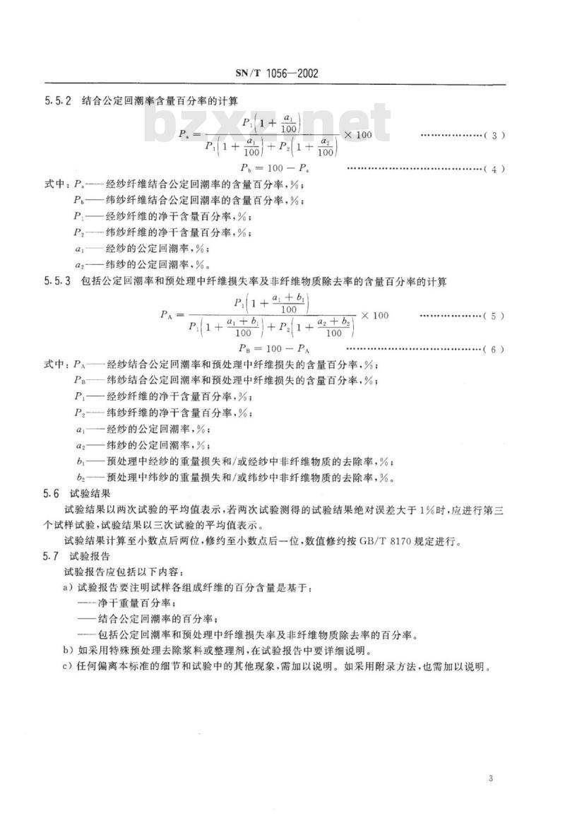 SN/T 1056-2002 进出口二组分纤维交织物定量分析方法拆纱称重法