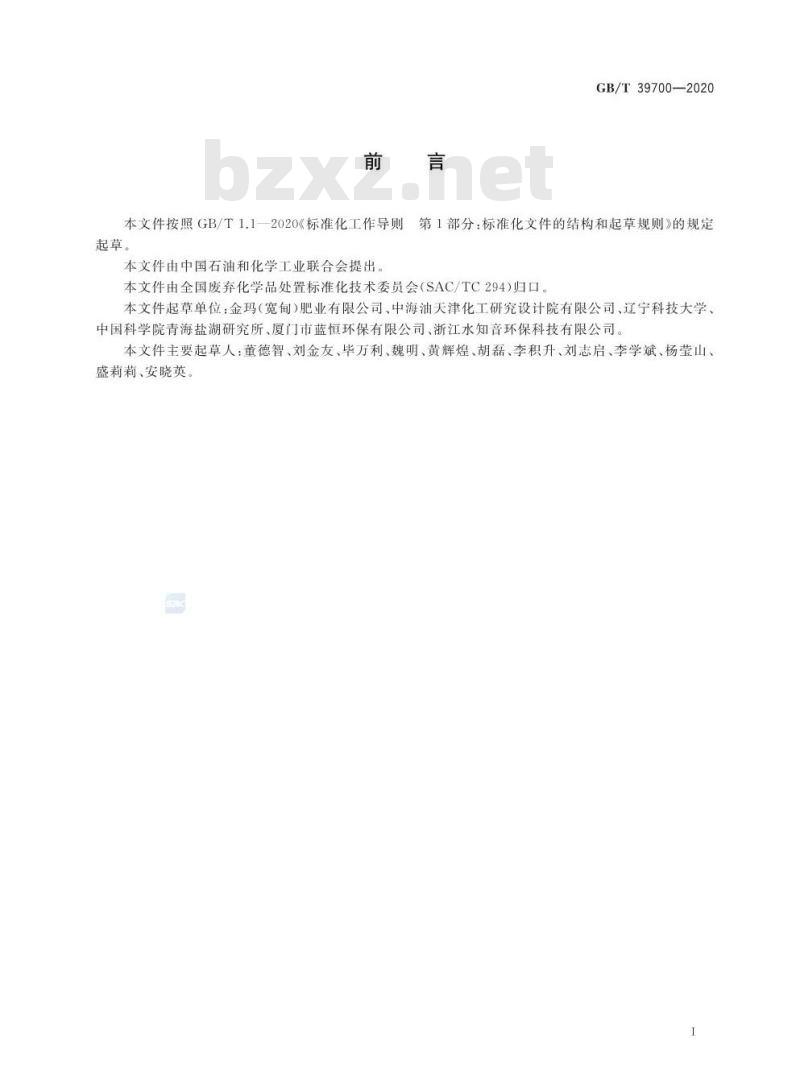 GB/T 39700-2020 硼泥处理处置方法