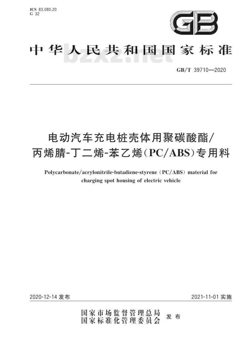 GB/T 39710-2020 电动汽车充电桩壳体用聚碳酸酯/丙烯腈-丁二烯-苯乙烯(PC/ABS)专用料