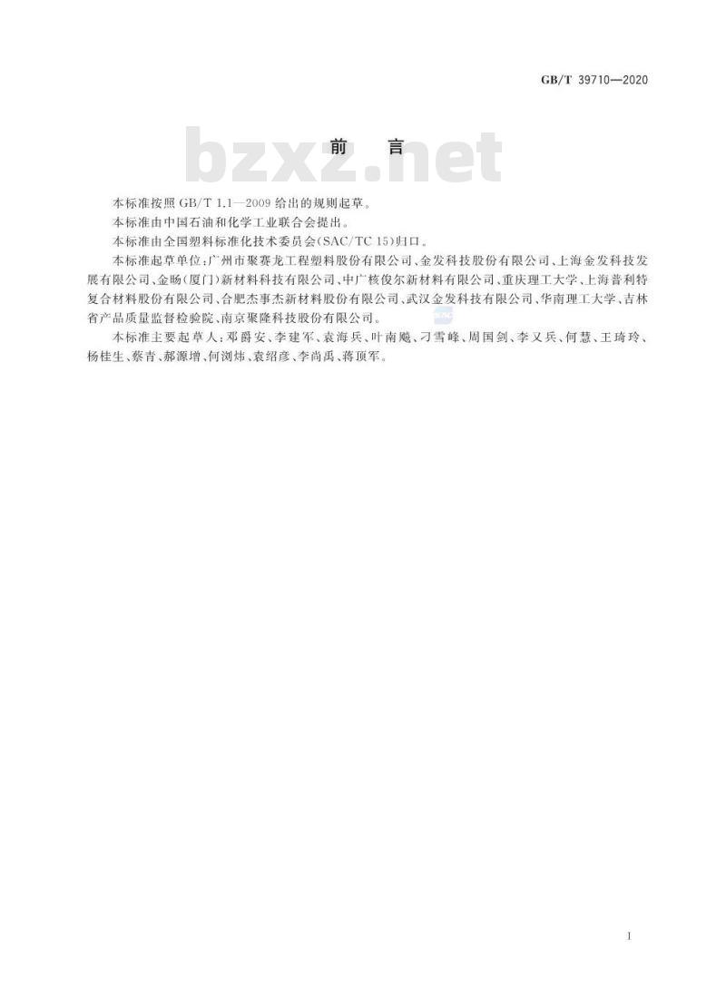 GB/T 39710-2020 电动汽车充电桩壳体用聚碳酸酯/丙烯腈-丁二烯-苯乙烯(PC/ABS)专用料