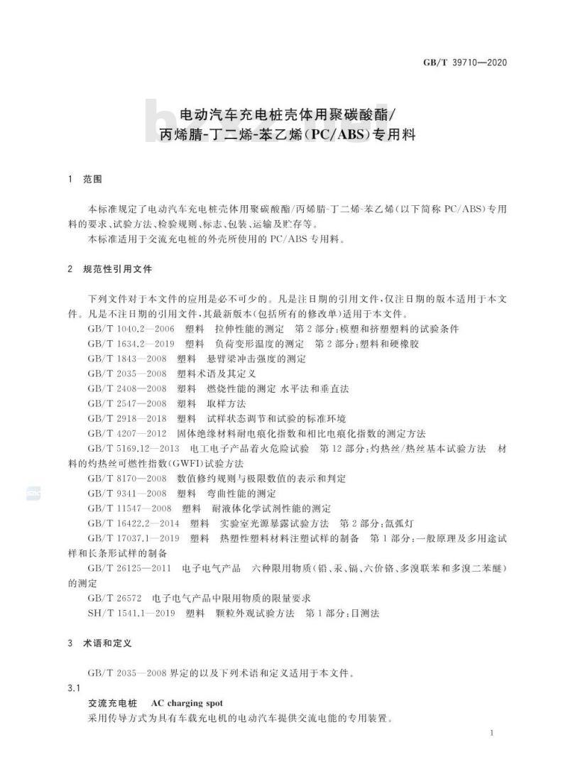 GB/T 39710-2020 电动汽车充电桩壳体用聚碳酸酯/丙烯腈-丁二烯-苯乙烯(PC/ABS)专用料