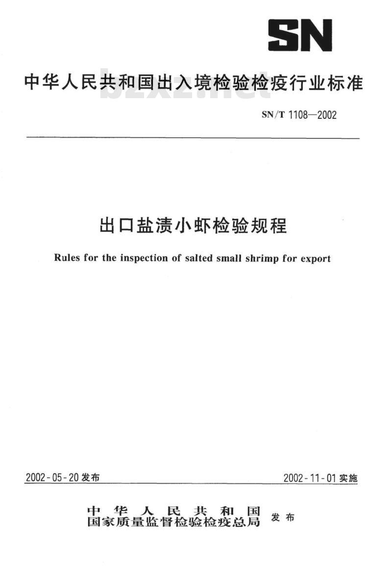 SN/T 1108-2002 出口盐渍小虾检验规程