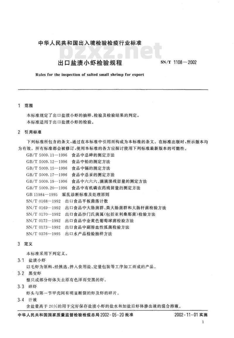 SN/T 1108-2002 出口盐渍小虾检验规程