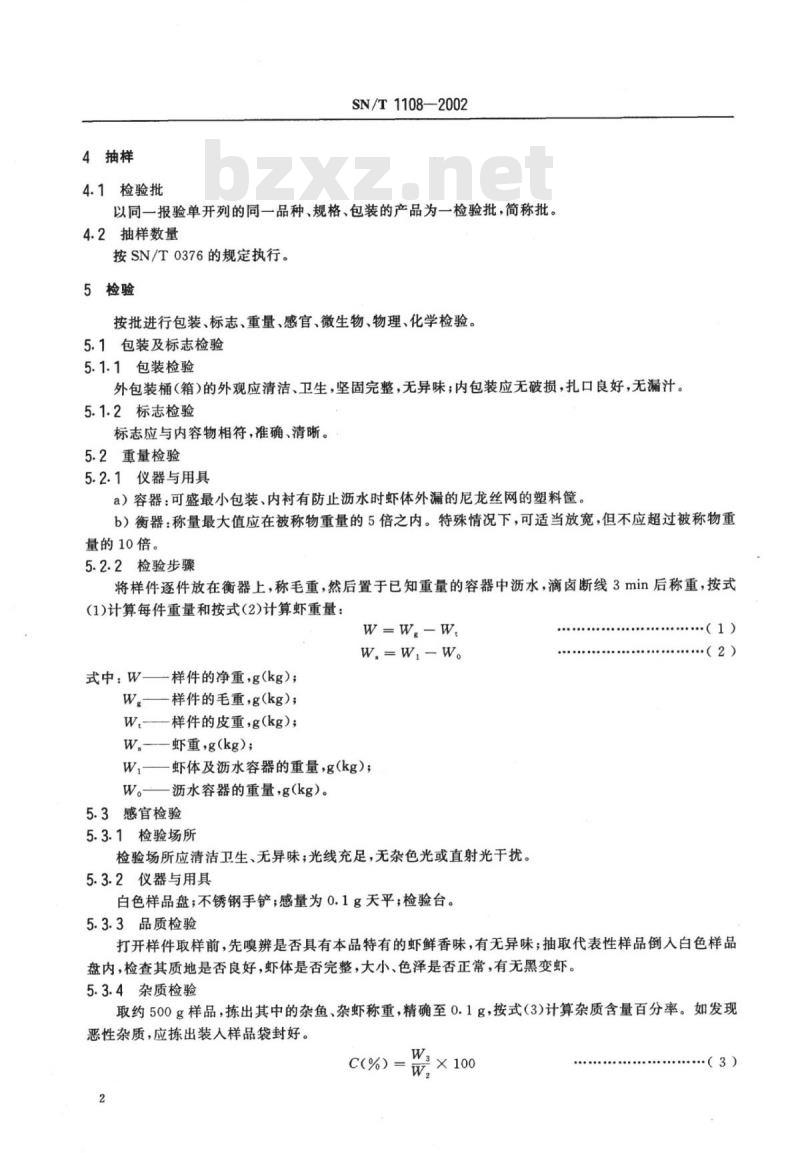 SN/T 1108-2002 出口盐渍小虾检验规程