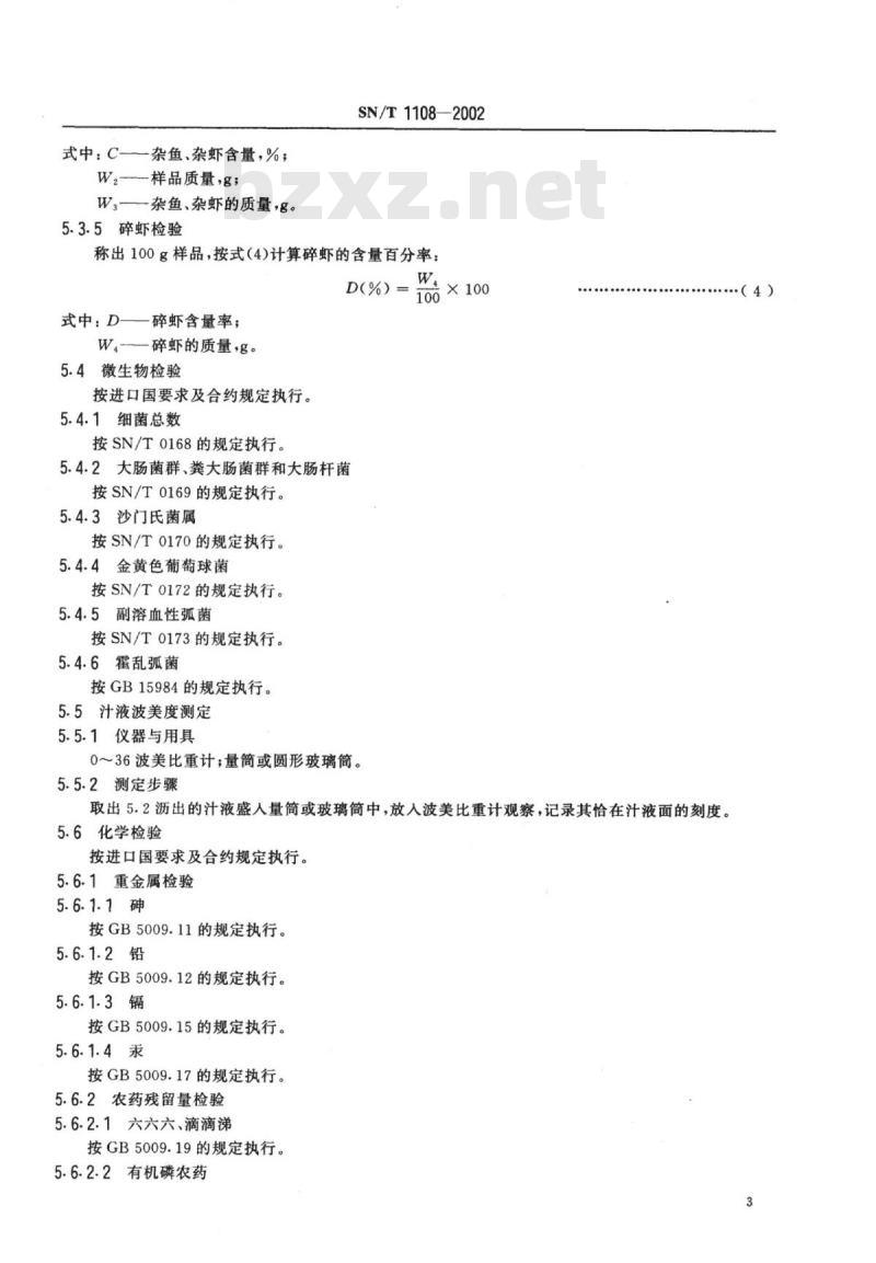 SN/T 1108-2002 出口盐渍小虾检验规程