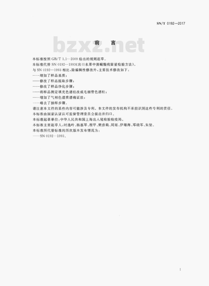 SN/T 0192-2017 出口水果中溴螨酯残留量的检测方法