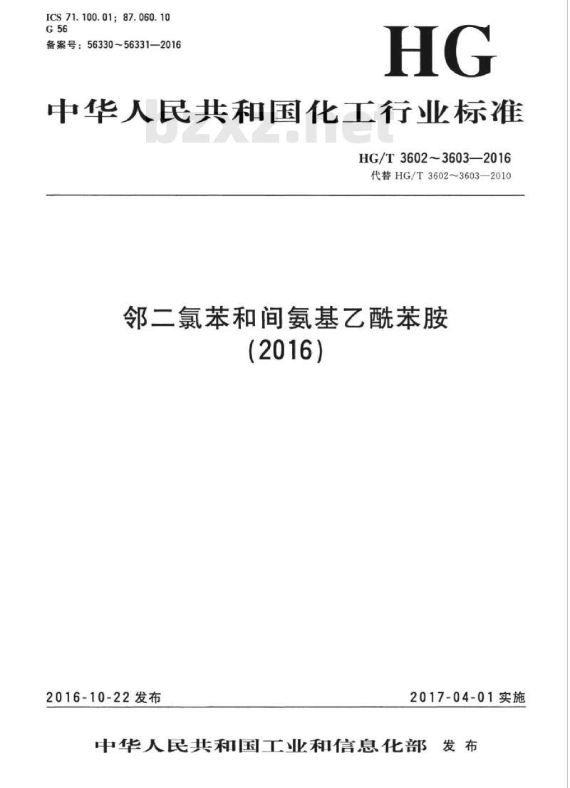 HG/T 3603-2016 代替 HG/T 3603-2010 间氨基乙酰苯胺