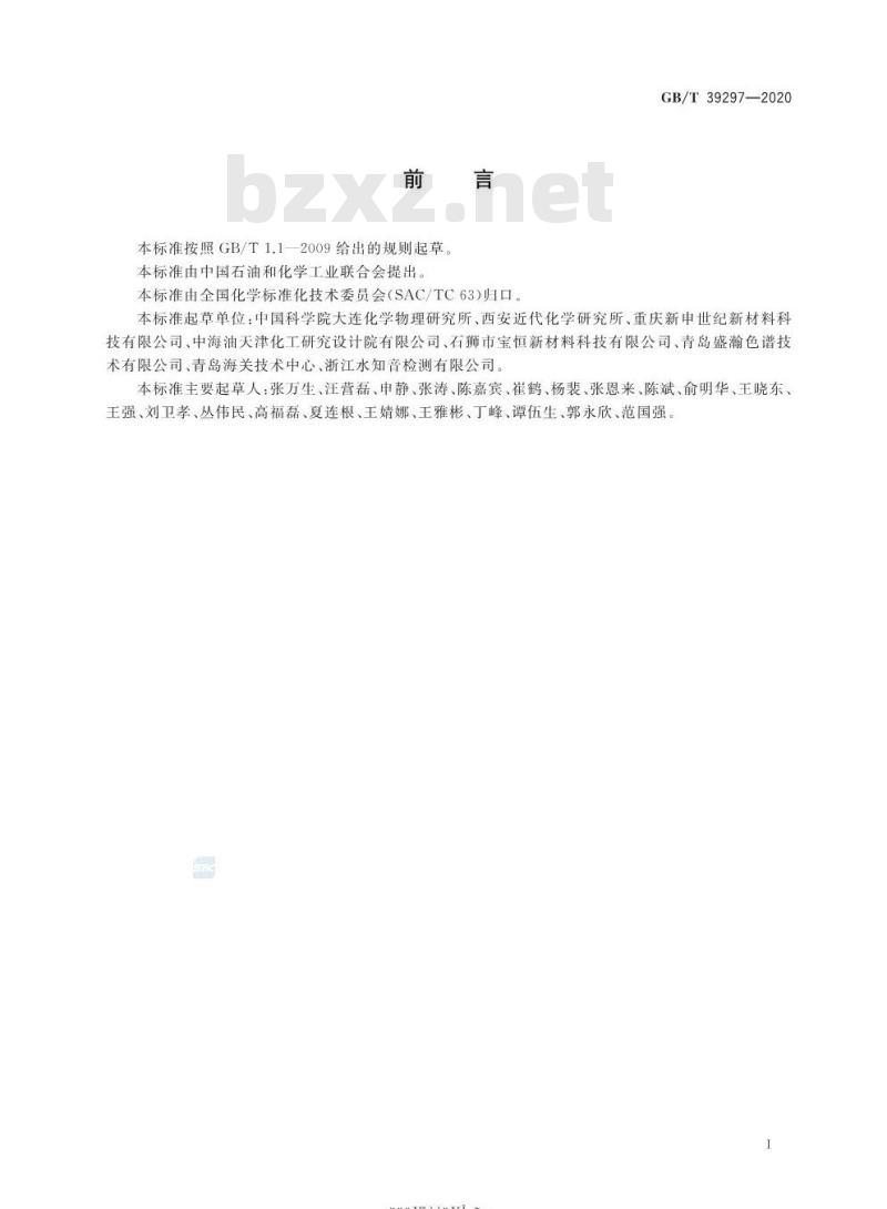 GB/T 39297-2020 二硝酰胺铵水溶液