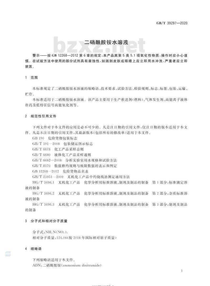 GB/T 39297-2020 二硝酰胺铵水溶液