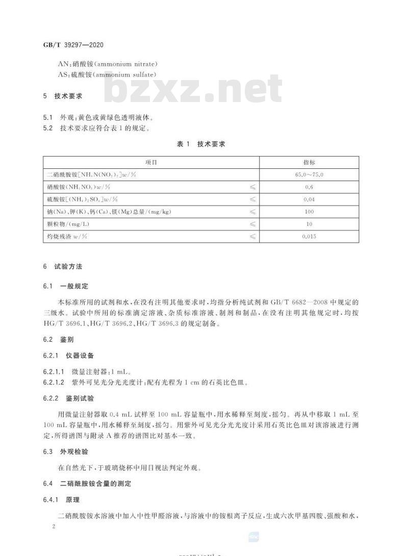 GB/T 39297-2020 二硝酰胺铵水溶液