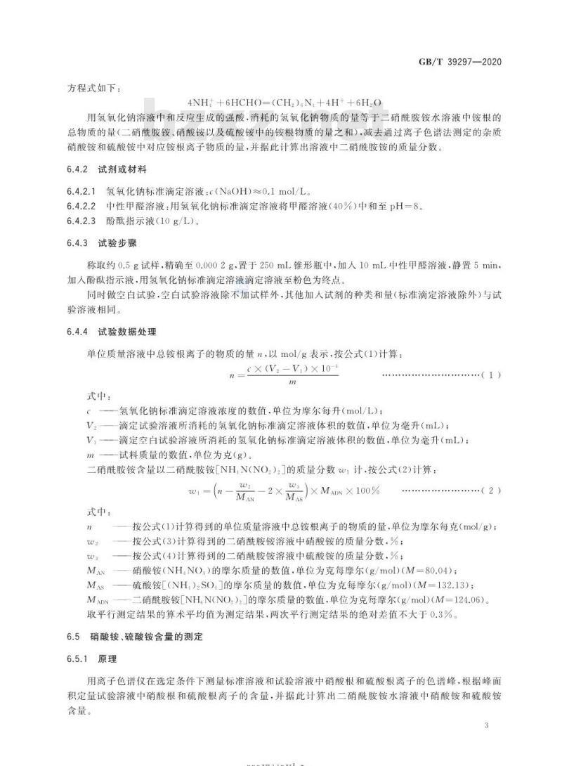 GB/T 39297-2020 二硝酰胺铵水溶液